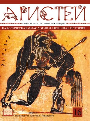 cover image of Журнал Аристей. Вестник классической филологии и античной истории. Том XVI, 2017